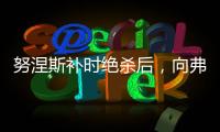 努涅斯補時絕殺后，向弗萊肯致歉引笑場