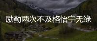 勵勤兩次不及格怡寧無緣決賽 男女單打08形勢嚴峻