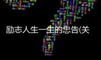 勵志人生一生的忠告(關于勵志人生一生的忠告簡述)