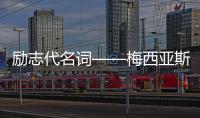勵志代名詞——梅西亞斯