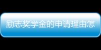 勵志獎學金的申請理由怎么寫好，勵志獎學金的申請理由怎么寫