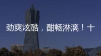 勁爽炫酷，酣暢淋漓！十分爽汽水給你全新“加氣”體驗！
