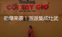 勁爆來襲！浙派集成灶武漢紅星美凱龍店大件會活動圓滿成功！