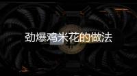 勁爆雞米花的做法