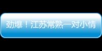 勁爆！江蘇常熟一對小情侶野外不雅流出結果被大屏現場直播