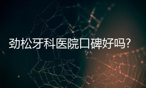 勁松牙科醫(yī)院口碑好嗎?不僅口碑好勁松口腔種植牙也很靠譜