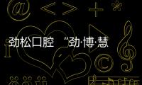 勁松口腔 “勁·博·慧”  實(shí)力打造數(shù)字化種植/正畸診療典范