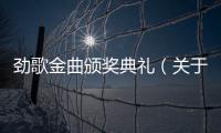 勁歌金曲頒獎(jiǎng)典禮（關(guān)于勁歌金曲頒獎(jiǎng)典禮的基本情況說明介紹）