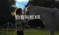 勁客叫板XR