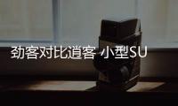 勁客對(duì)比逍客 小型SUV和緊湊型SUV的廝殺