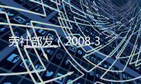 勞社部發（2008 3號）