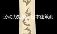 勞動力短缺，日本建筑商想用機器人參與蓋樓（圖）