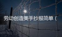 勞動創造美手抄報簡單（勞動創造美手抄報）