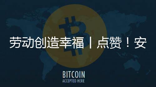 勞動創(chuàng)造幸福丨點贊！安全衛(wèi)士為高速出行保駕護(hù)航