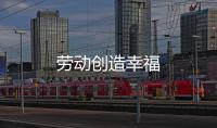 勞動創造幸福