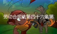 勞動合同法第四十六條第五項的理解（勞動合同法 第四十六條）