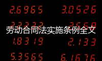 勞動合同法實施條例全文2020？（新勞動合同法全文）