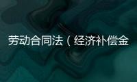 勞動合同法（經濟補償金）