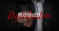 勞動伴成長