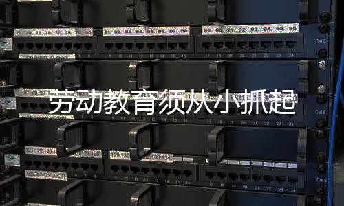 勞動教育須從小抓起