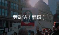 勞動法（辭職）
