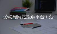 勞動局網站投訴平臺（勞動局網站）