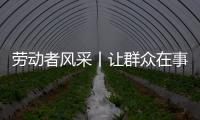 勞動者風采丨讓群眾在事故處理中感受公平正義！他，是梅州交警李思敏