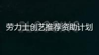 勞力士創(chuàng)藝推薦資助計(jì)劃 歡慶威尼斯【綜合】風(fēng)尚中國(guó)網(wǎng)