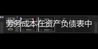 勞務(wù)成本在資產(chǎn)負(fù)債表中哪個(gè)項(xiàng)目列事列式