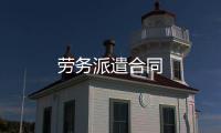 勞務派遣合同