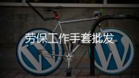 勞保工作手套批發