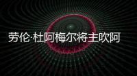 勞倫·杜阿梅爾將主吹阿諾索西斯vs國際米