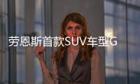 勞恩斯首款SUV車型GV80諜照曝光 下半年亮相