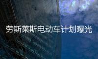 勞斯萊斯電動車計劃曝光 首款車型或為幻影