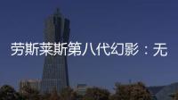 勞斯萊斯第八代幻影：無盡可能的非凡境界