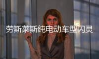 勞斯萊斯純電動車型閃靈 冬季測試圓滿收官