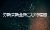勞斯萊斯全新古思特諜照 外觀具運動化