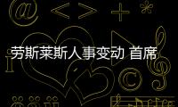勞斯萊斯人事變動 首席設計總監離職
