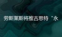 勞斯萊斯將推古思特“永恒之愛”定制版