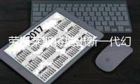 勞斯萊斯將推出新一代幻影 采用全新架構(gòu)