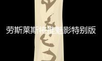 勞斯萊斯將推魅影特別版 音樂人參與定制