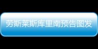 勞斯萊斯庫里南預告圖發布 細節彰顯豪華