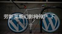 勞斯萊斯幻影將停產(chǎn) 下一代技術架構浮現(xiàn)