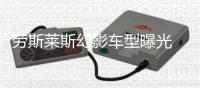 勞斯萊斯幻影車型曝光 搭6.7T發動機