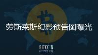 勞斯萊斯幻影預告圖曝光 全鋁車身打造