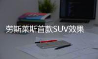 勞斯萊斯首款SUV效果圖 與幻影長(zhǎng)度相同