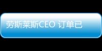 勞斯萊斯CEO 訂單已排到今年第三季度