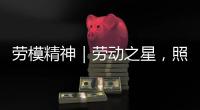 勞模精神｜勞動之星，照亮奮斗的坐標