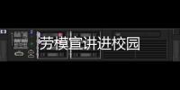勞模宣講進校園