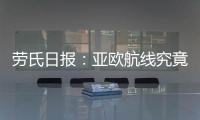 勞氏日?qǐng)?bào)：亞歐航線(xiàn)究竟加速還是減速